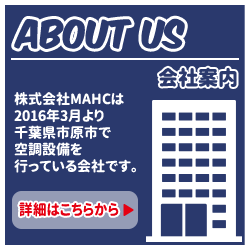 会社案内　 株式会社MAHCは千葉県市原市で 空調設備業を行っている会社です。