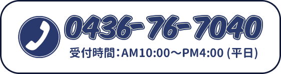 tel:0436-76-7040 受付時間：AM10:00～PM4:00 (平日)