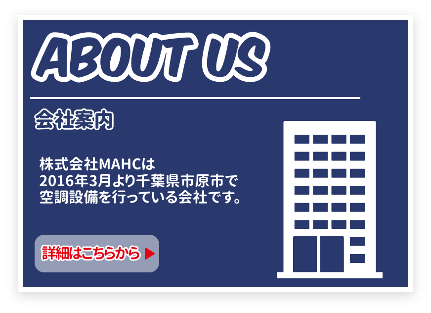 会社案内　 株式会社MAHCは千葉県市原市で 空調設備業を行っている会社です。
